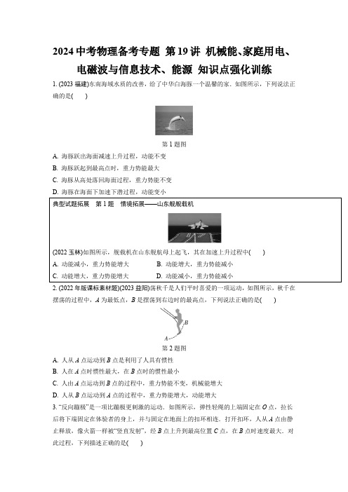 2024中考物理备考专题 机械能、家庭用电、电磁波与信息技术、能源 知识点强化训练 (含答案)