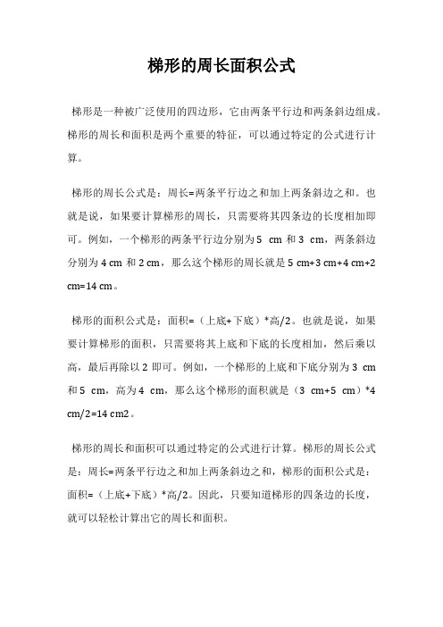 梯形的周长面积公式