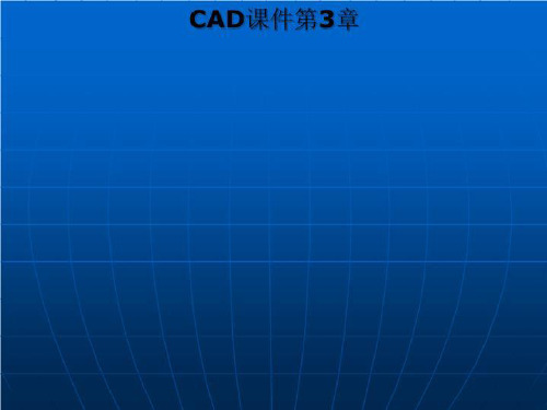 CAD课件第3章