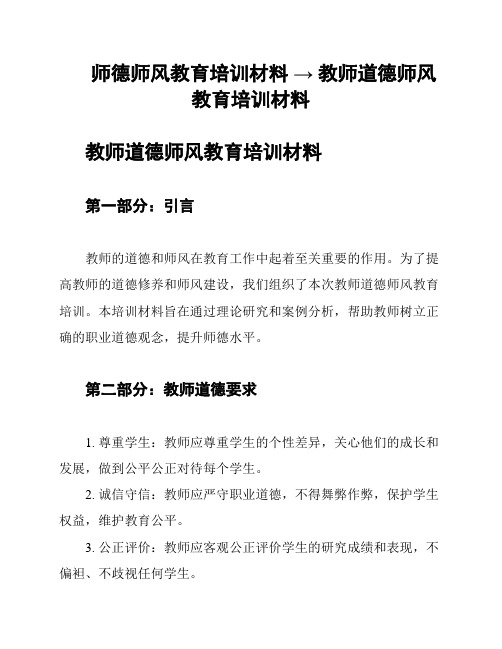 师德师风教育培训材料 → 教师道德师风教育培训材料