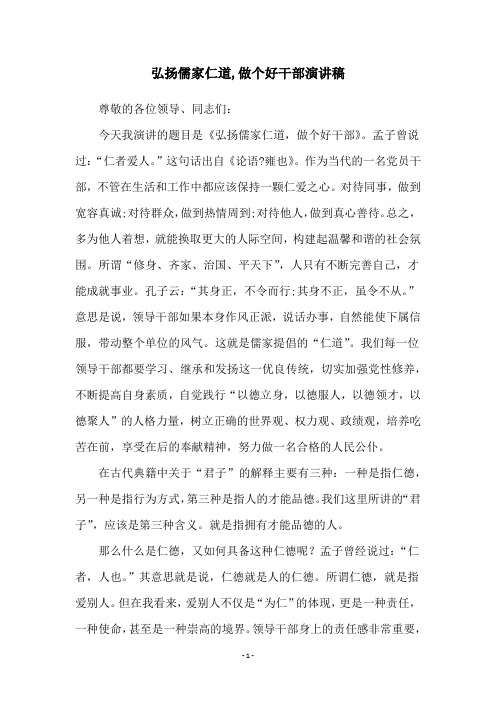 弘扬儒家仁道,做个好干部演讲稿