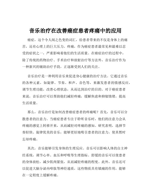 音乐治疗在改善癌症患者疼痛中的应用