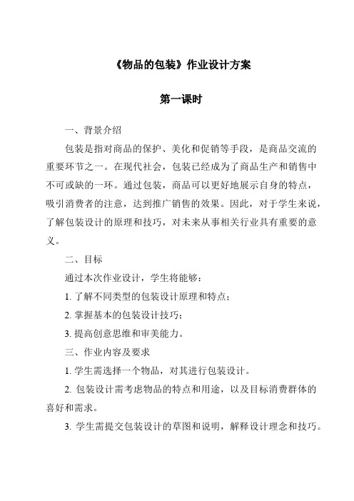 《物品的包装作业设计方案-2023-2024学年小学科学沪教版》