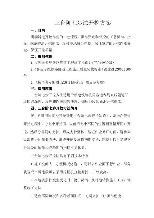 三台阶七步法开挖方案