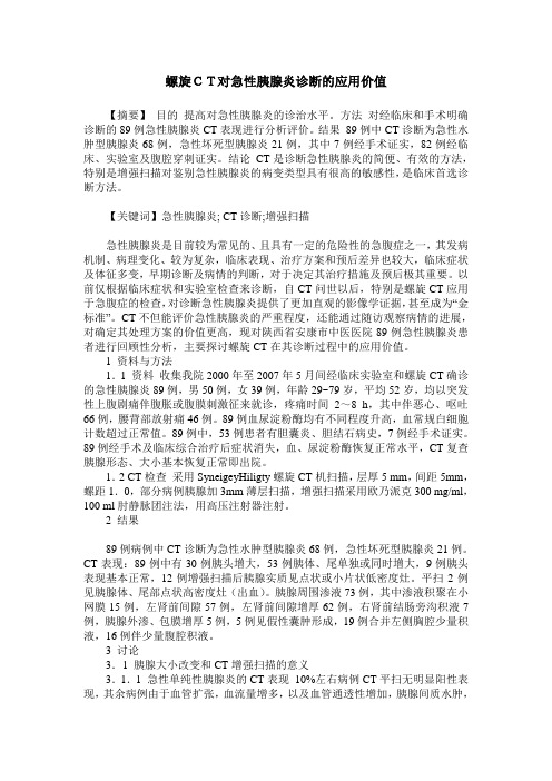 螺旋CT对急性胰腺炎诊断的应用价值