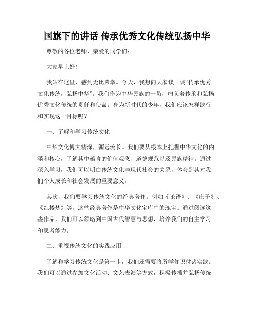 国旗下的讲话 传承优秀文化传统弘扬中华