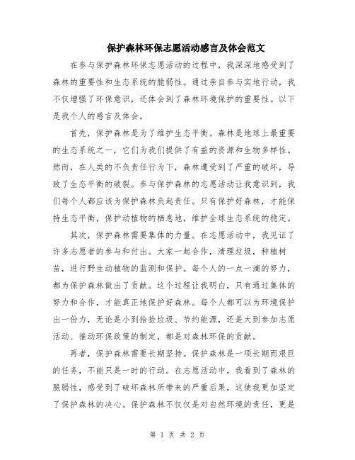 保护森林环保志愿活动感言及体会范文