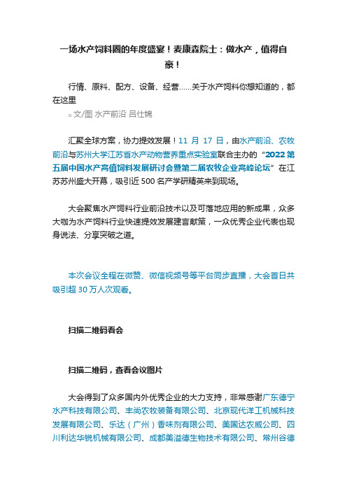 一场水产饲料圈的年度盛宴！麦康森院士：做水产，值得自豪！