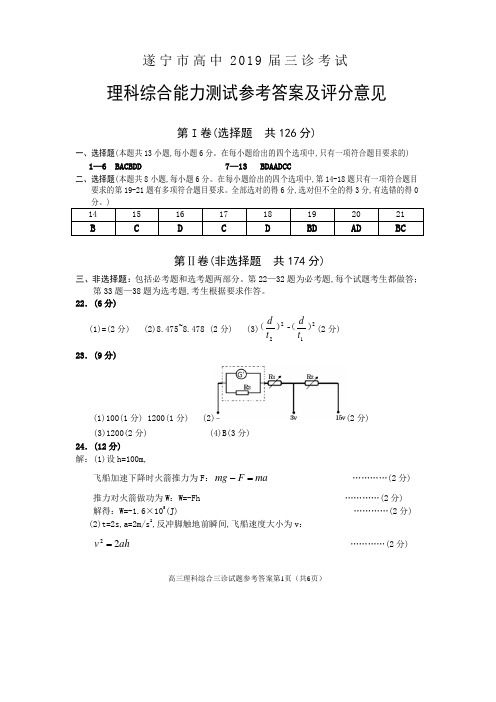 2019年4月四川省遂宁市高中2019届三诊考试高三理综遂宁三诊物理化学生物三科答案汇编