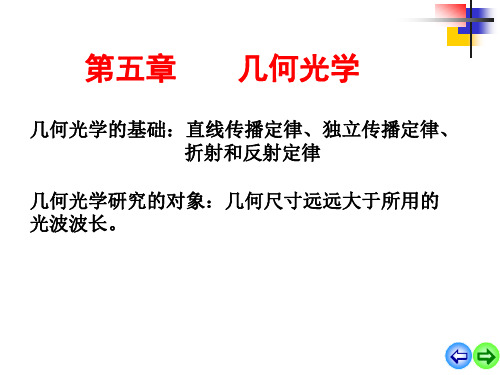 医用物理学第五章几何光学