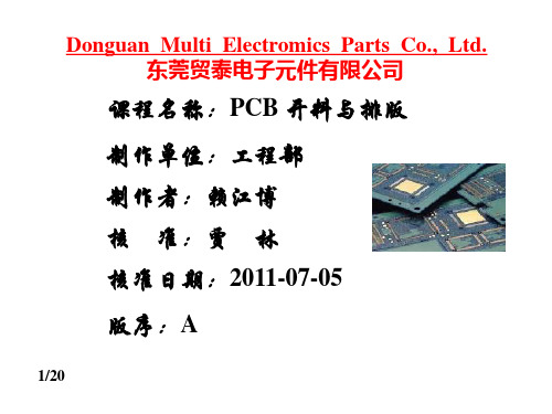 PCB开料及拼板