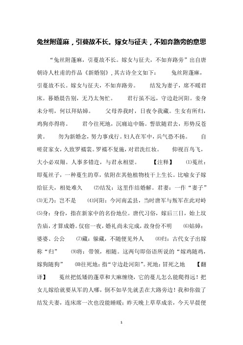 兔丝附蓬麻,引蔓故不长。嫁女与征夫,不如弃路旁的意思