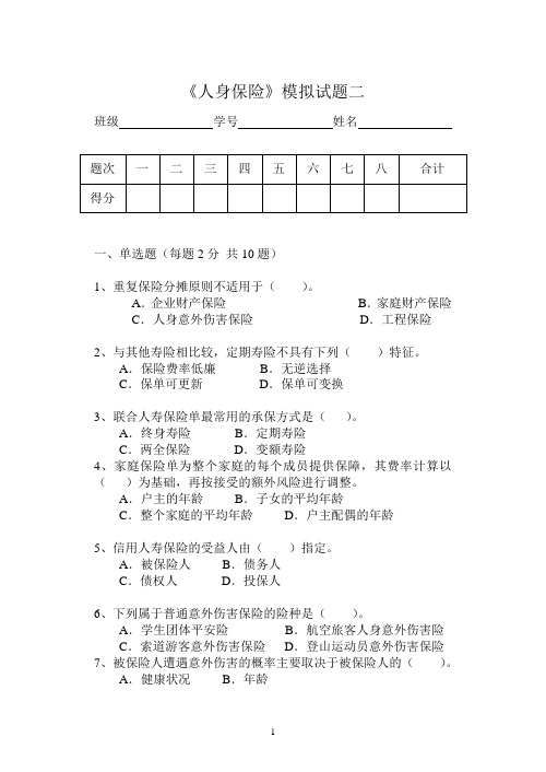 人身保险模拟试题二