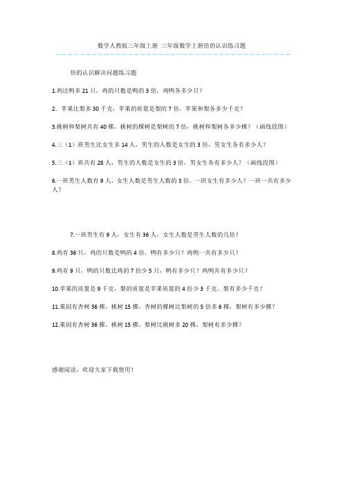 数学人教版三年级上册 三年级数学上册倍的认识练习题