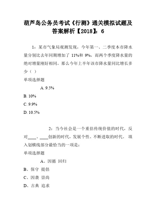 葫芦岛公务员考试《行测》通关模拟试题及答案解析【2018】：6