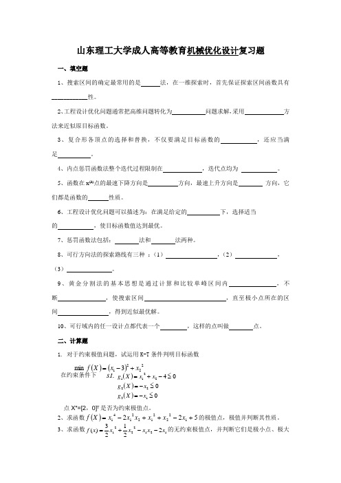 机械 机械优化设计复习题