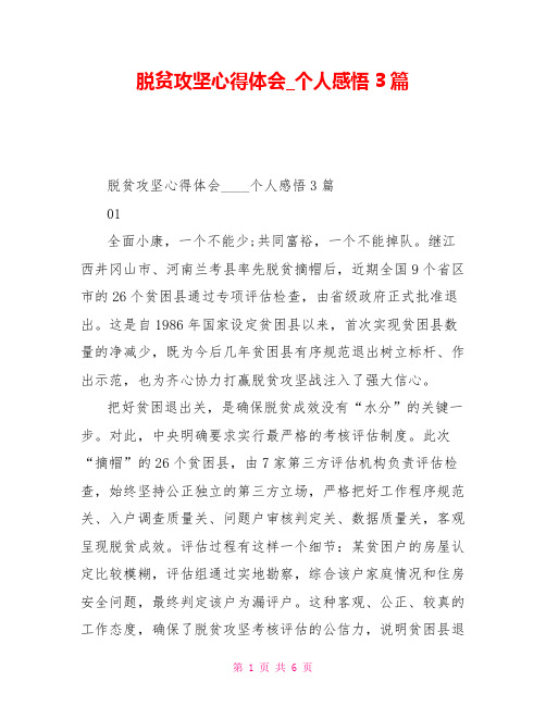 脱贫攻坚心得体会个人感悟3篇