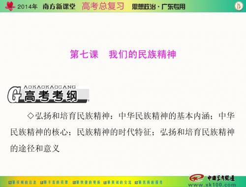 第三部分 必修3 第三单元 第七课 我们的民族精神