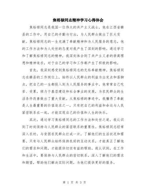 焦裕禄同志精神学习心得体会