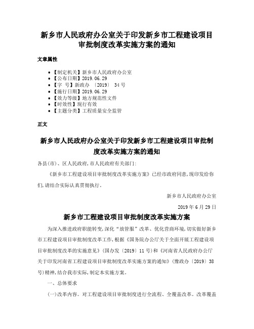 新乡市人民政府办公室关于印发新乡市工程建设项目审批制度改革实施方案的通知