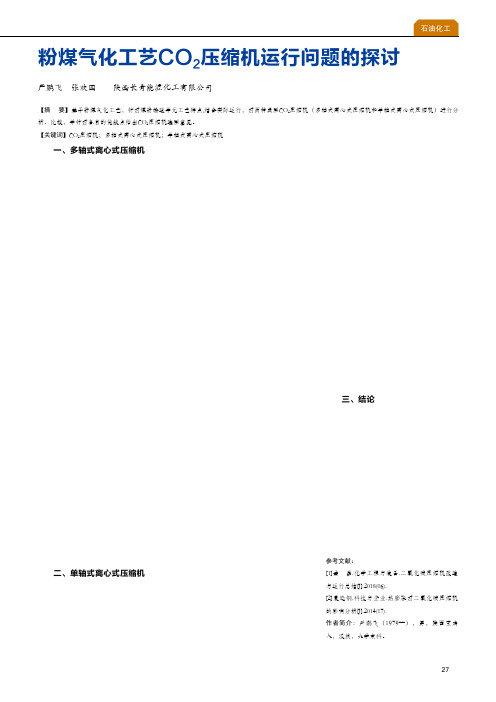 粉煤气化工艺CO2压缩机运行问题的探讨