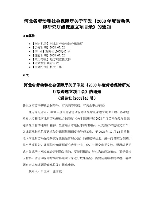 河北省劳动和社会保障厅关于印发《2008年度劳动保障研究厅级课题立项目录》的通知