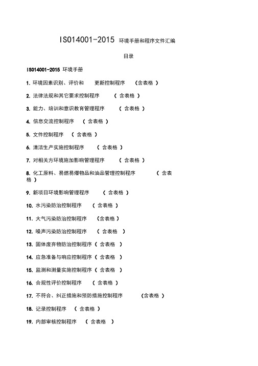 ISO14001-2015环境手册和程序文件汇编