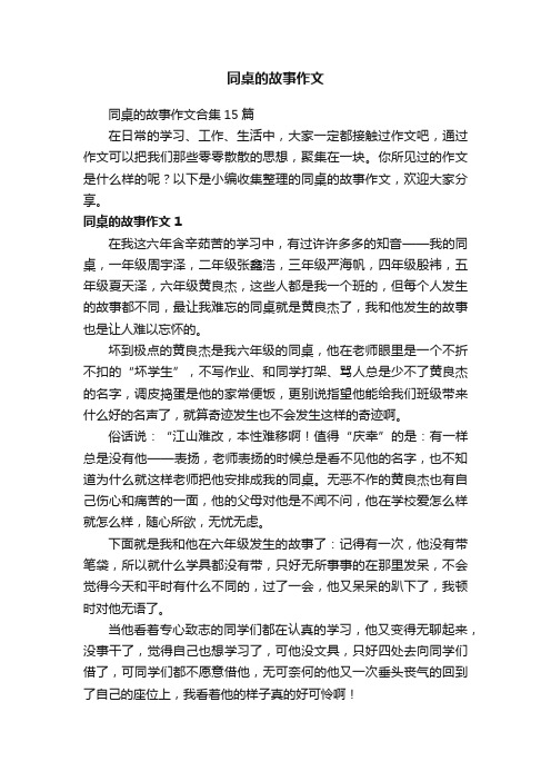 同桌的故事作文合集15篇