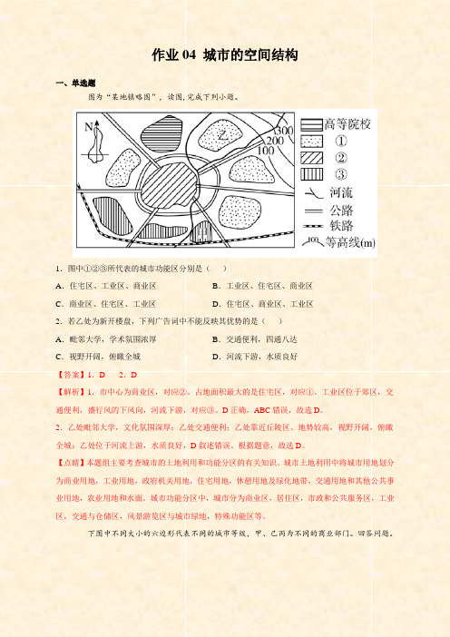 高中地理必考专题04 城市的空间结构(中图版)(含答案及解析)