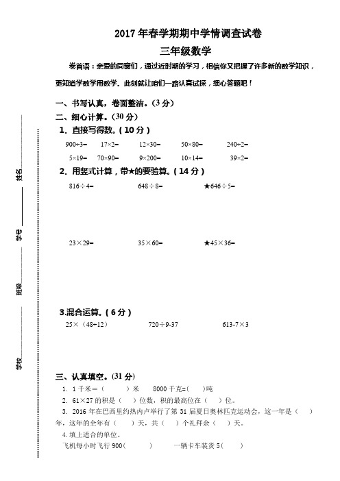 2017年春学期苏教版三年级下册数学期中考试卷