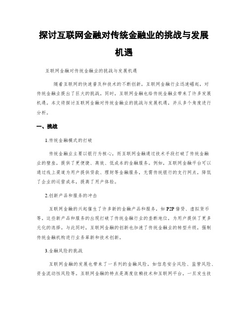 探讨互联网金融对传统金融业的挑战与发展机遇