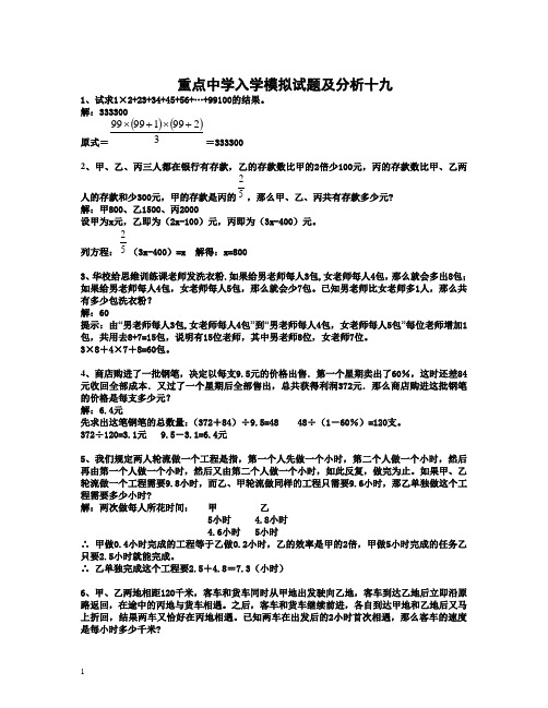 2012年重点中学小升初入学模拟试题及详解19