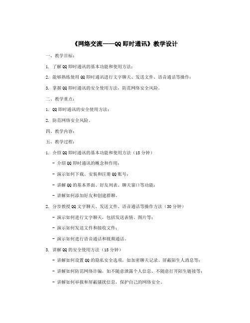 《网络交流——QQ即时通讯》教学设计