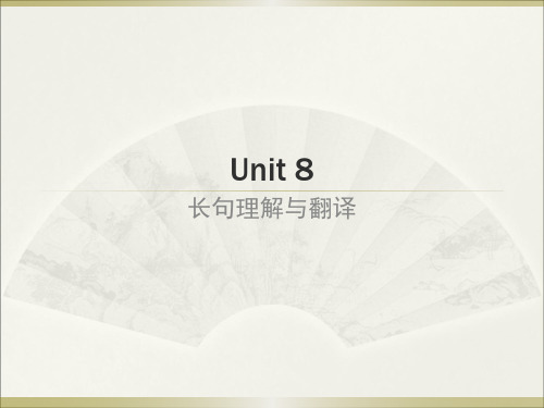 unit 8 上 英语长句理解与翻译