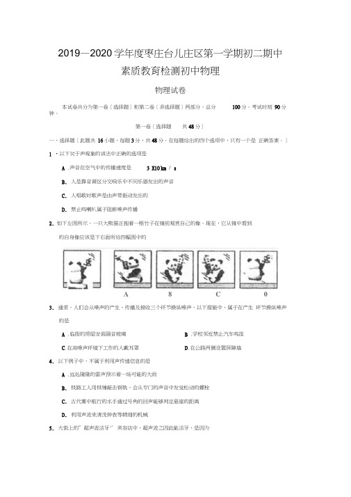 2019—2020学年度枣庄台儿庄区第一学期初二期中素质教育检测初中物理