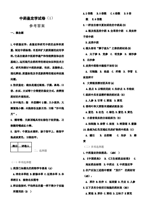 中药鉴定学试卷及答案