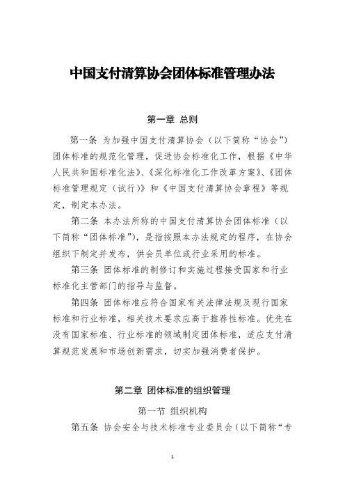 中国支付清算协会团体标准管理办法