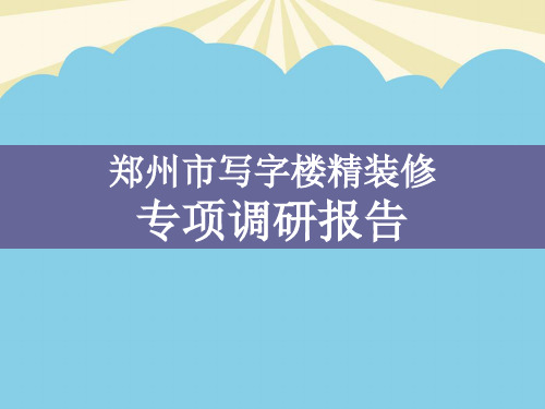 【优质】郑州市写字楼精装修专项调研报告页解析PPT资料