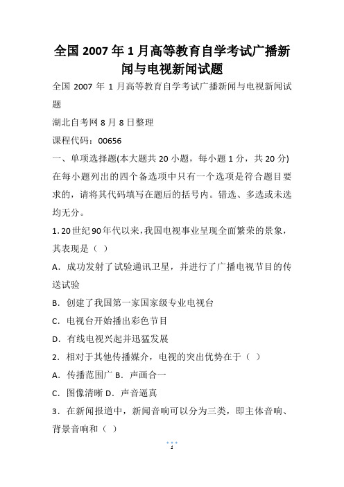 全国高等教育自学考试广播新闻与电视新闻试题(1)