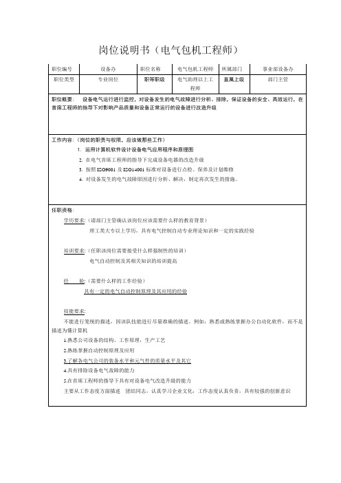 岗位说明书(电气包机工程师)