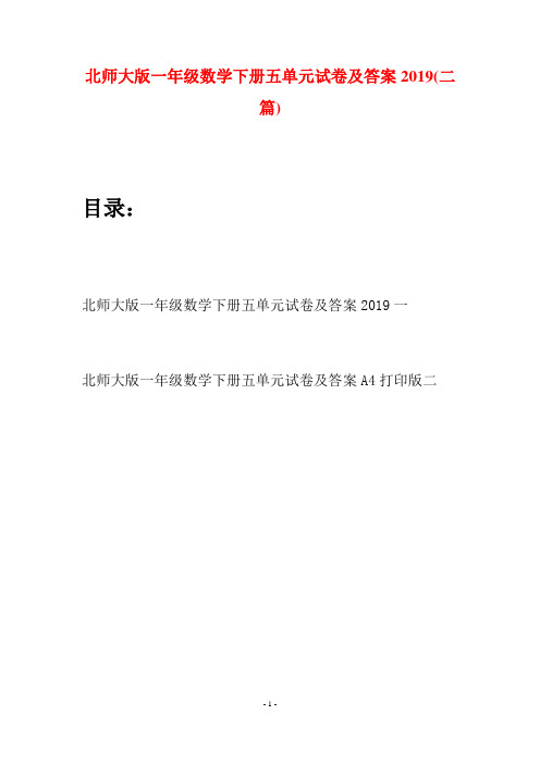 北师大版一年级数学下册五单元试卷及答案2019(二套)