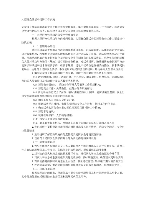 大型群众性活动消防工作实施.doc