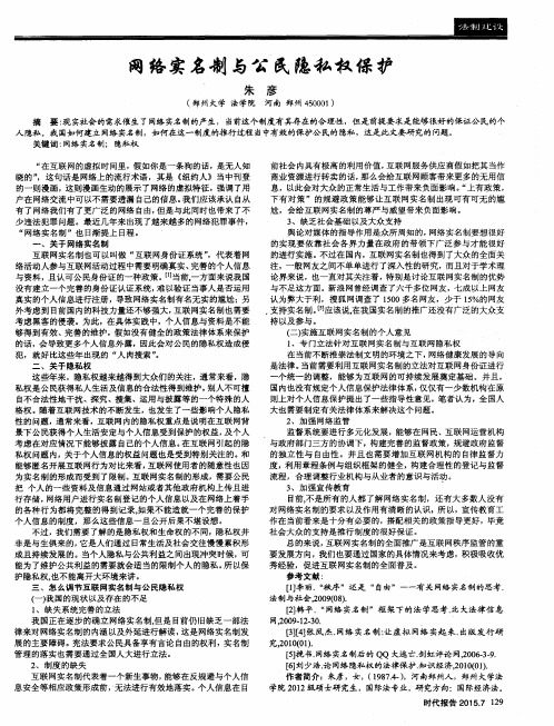 网络实名制与公民隐私权保护