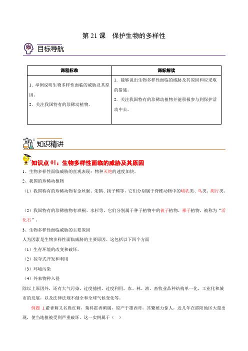 2022-2023学年八年级上学期生物同步精品讲义(人教版)6-3 保护生物的多样性(教师版)