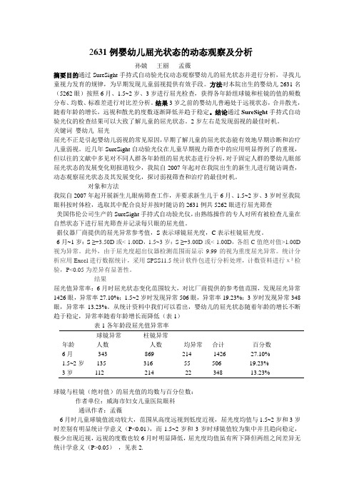 2631例婴幼儿屈光状态的动态观察及分析