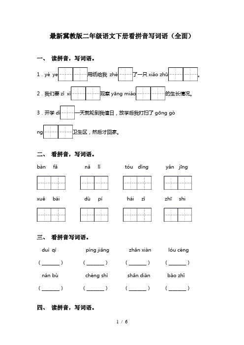 最新冀教版二年级语文下册看拼音写词语(全面)