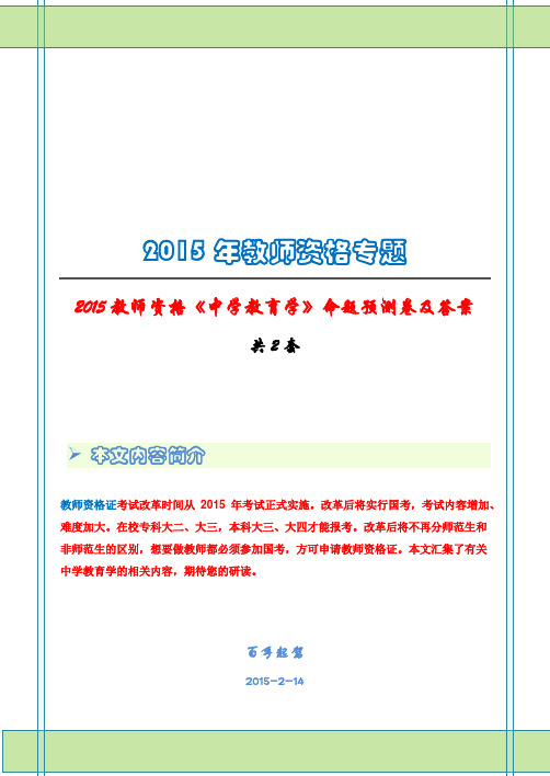 2015教师资格《中学教育学》命题预测卷及答案(共2套)