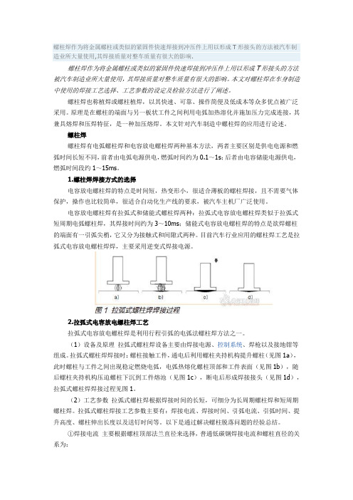 螺柱焊在白车身制造中的应用