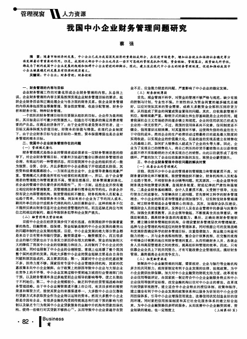 我国中小企业财务管理问题研究