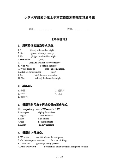 小学六年级湘少版上学期英语期末整理复习易考题